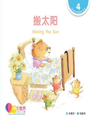 cover image of 搬太阳 Moving the Sun (Level 4)
